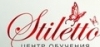 Компания "Stiletto"